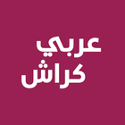 عربي كراش icono