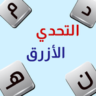 التحدي الأزرق - ألعاب مهند icono