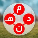 خلطة الحروف 2025-APK