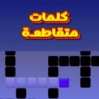 كلمات متقاطعة أيقونة