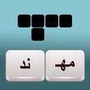 فطحل الكلمات المتقاطعة-APK