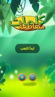 الكلمات المتقاطعة - ألعاب مهند screenshot 2