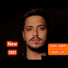 Icona اغاني مهند زعيتر 2021