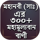 মহানবী (সা ) এর শ্রেষ্ঠ বাণী - APK