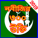 মহানবীর (সাঃ) ৩০০ উক্তি APK