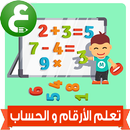 تعلم الارقام والحساب للاطفال-APK