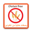 وصفات بدون غلوتين - Gluten Fre