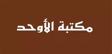 مكتبة الأوحد