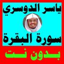سورة البقرة - ياسر الدوسري mp3 - قراءة سورة البقرة APK