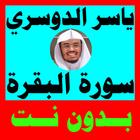سورة البقرة - ياسر الدوسري mp3 - قراءة سورة البقرة أيقونة
