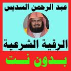 الرقية الشرعية كاملة - الرقية كتابة وبصوت السديس أيقونة