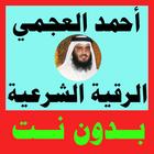 الرقية الشرعية أحمد العجمي بدون نت، مزلزلة فتاكة أيقونة
