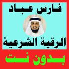 رقية العين - بدون نت - كتابة وبصوت فارس عباد أيقونة