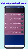 رقية العين - بدون نت - كتابة وبصوت فارس عباد تصوير الشاشة 1