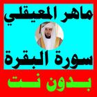 سورة البقرة ماهر المعيقلي - بدون نت - وخصائص أخرى أيقونة