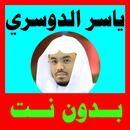 ياسر الدوسري قران كامل بدون نت مع ميزات ستذهلك APK