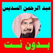 السديس قران كامل بدون نت،  مع 95 مقرئ معه