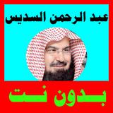 السديس قران كامل بدون نت،  مع 95 مقرئ معه icon