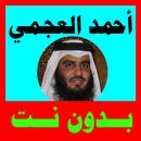 احمد العجمي مصحف كاملا بدون نت ومميزات جميلة جدا APK