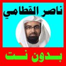 ناصر القطامي قران كامل بدون نت، مع خصائص جميلة APK