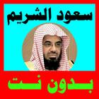 سعود الشريم القران كامل بدون نت  مع جميع القراء أيقونة