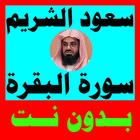 سورة البقرة الشريم - بدون نت - مع خصائص رهيبة أيقونة
