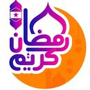 خلفيات رمضان 2024 APK
