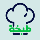 طبخة icon