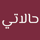 حالاتي حالات واتساب APK