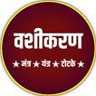 वशीकरण- (मंत्र,यंत्र, टोटके) أيقونة