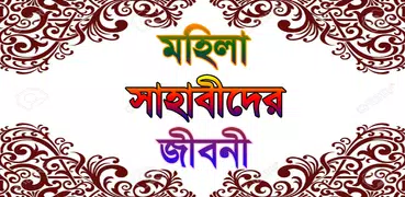 sahaba stories ~ মহিলা সাহাবা 