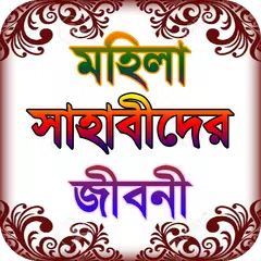 sahaba stories ~ মহিলা সাহাবা  APK download