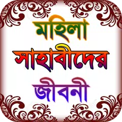 sahaba stories ~ মহিলা সাহাবা 