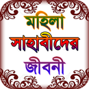 sahaba stories ~ মহিলা সাহাবা  APK