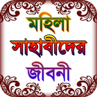 sahaba stories ~ মহিলা সাহাবা  icon