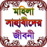 sahaba stories ~ মহিলা সাহাবা  icon