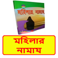 মহিলার নামায বই ~ Islamic Book