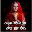 अचूक वशीकरण (मंत्र और यंत्र) आइकन