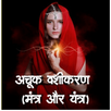अचूक वशीकरण (मंत्र और यंत्र) APK