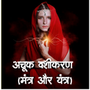 अचूक वशीकरण (मंत्र और यंत्र) APK