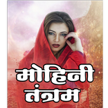 मोहिनी तंत्रम