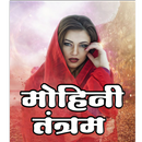 मोहिनी तंत्रम APK