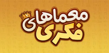 معما و چیستان – بازی فکری