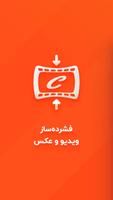 کاهش حجم عکس - فشرده ساز فیلم poster