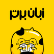 زبان برتر: آموزش زبان انگلیسی