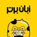 زبان برتر: آموزش زبان انگلیسی APK