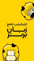 زبان برتر: آموزش زبان انگلیسی Plakat