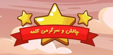 بازی حدس کلمه از رو عکس