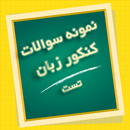 نمونه سوالات کنکور زبان ( تست ) APK