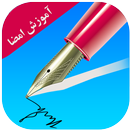 آموزش امضا به صورت حرفه ای APK